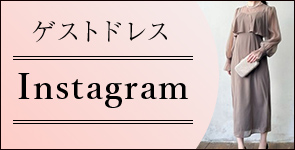 ゲストドレスInstagram